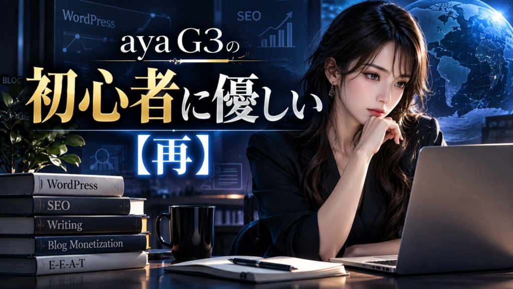 aya G3のブログ「ブログ初心者に優しい 」【再】