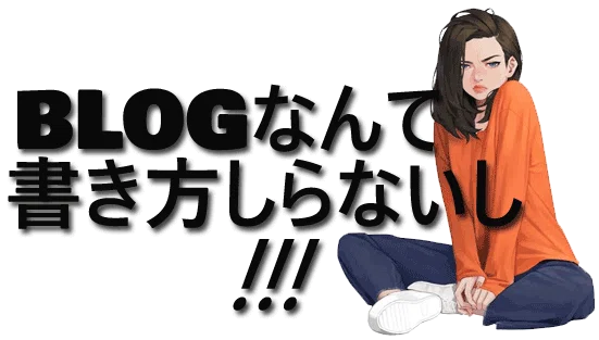 blogなんて書き方しらない