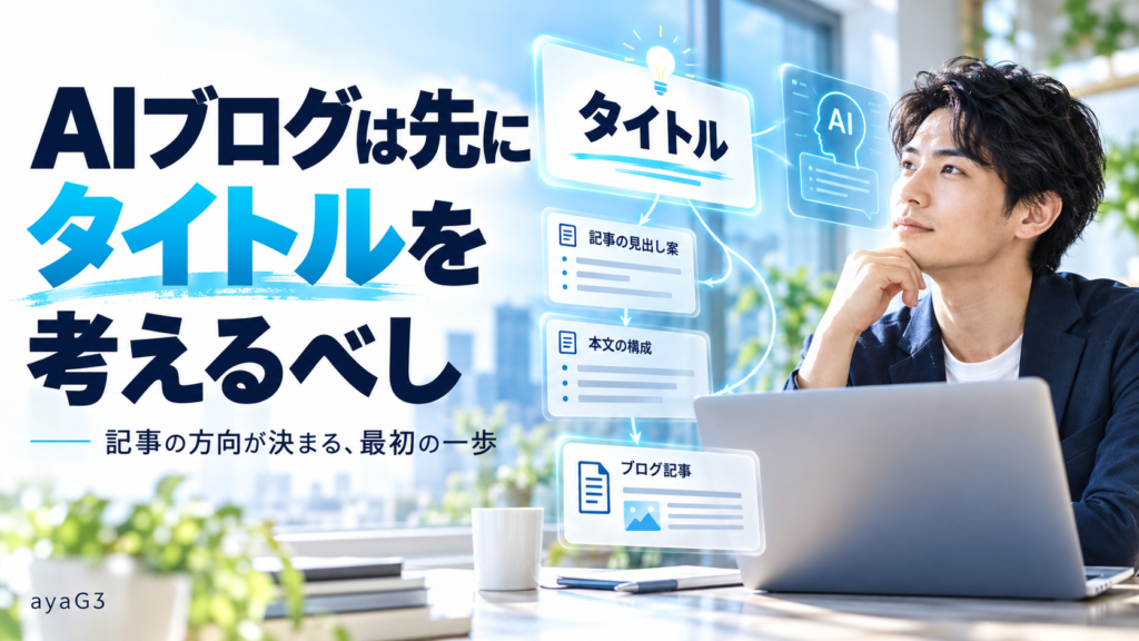 ai blogは先にタイトルを考えるべし