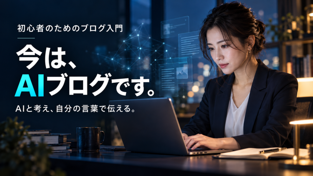 初心者 今はAIブログ
